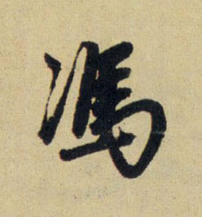 馮【冯】的书法