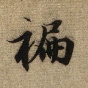 蹁[褊]的书法