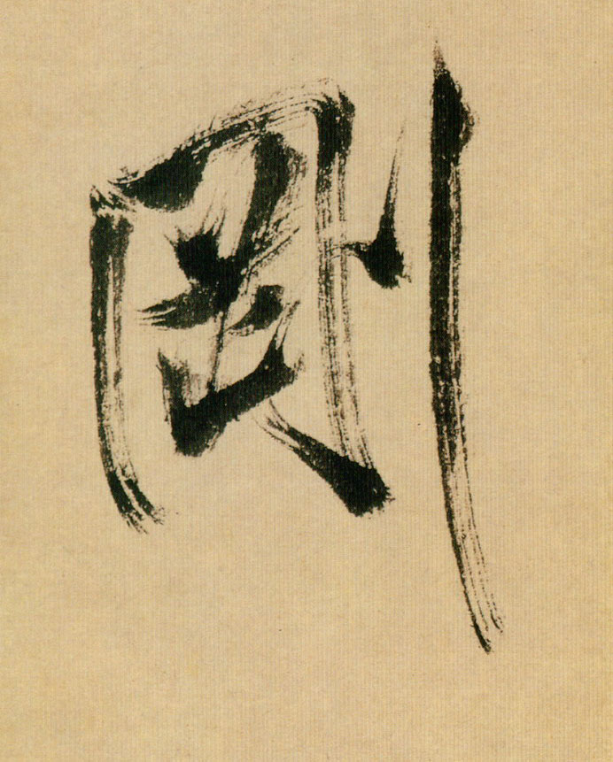 刚【剛】的书法