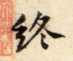 终的书法