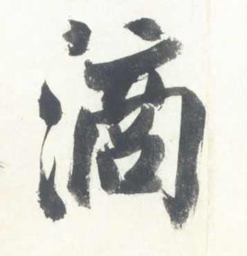 滴的书法