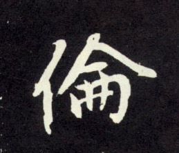 伦的书法