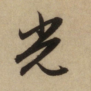光的书法
