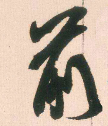 前的书法