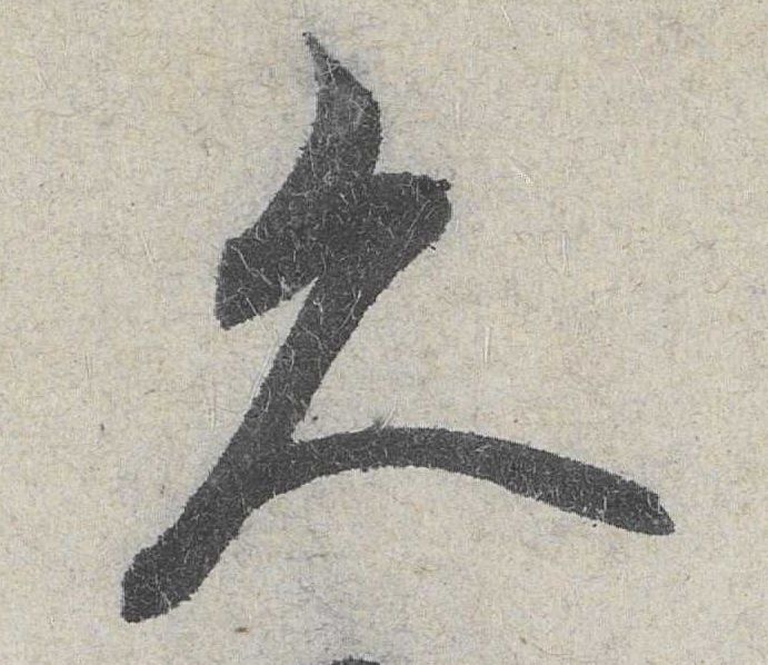 久的书法