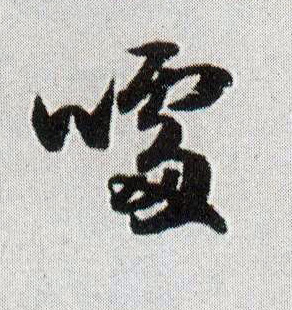 噱的书法
