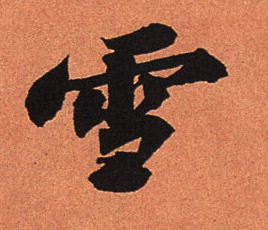 雪的书法