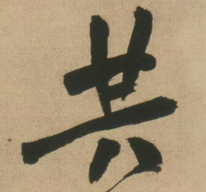 共的书法