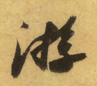 游的书法