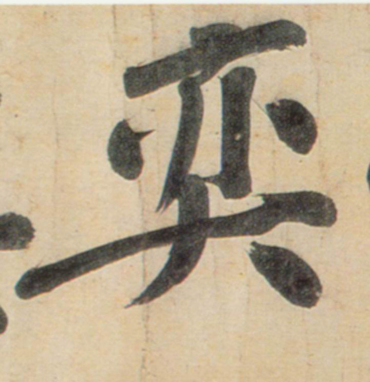奕的书法