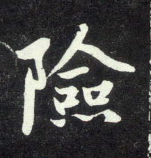 险的书法