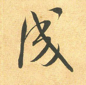 成的书法