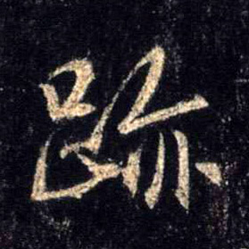 迹的书法