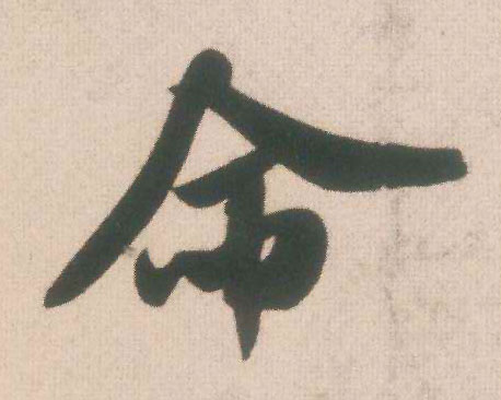 命的书法
