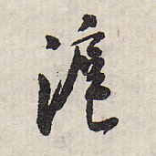 沪的书法