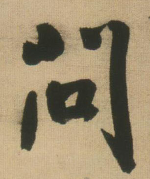 问的书法