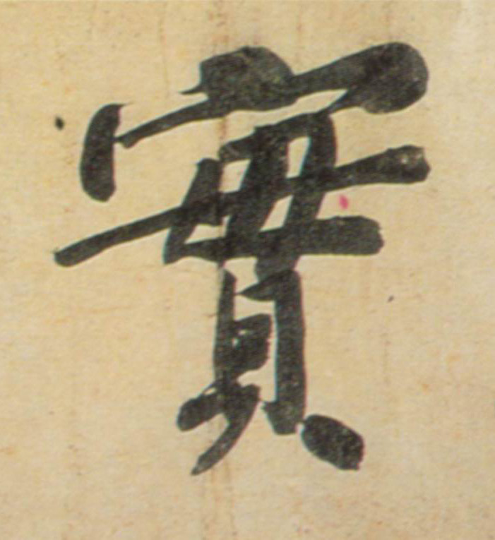 實【实】的书法