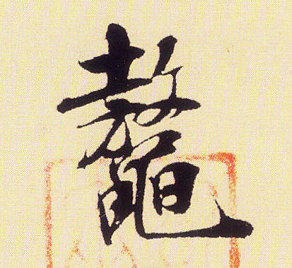 鳌的书法