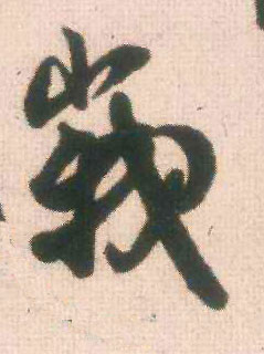 峨的书法