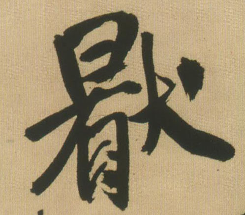 厌的书法