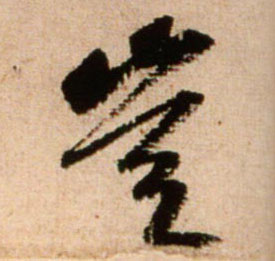 岂的书法