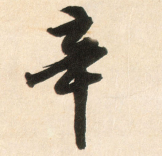 辛的书法
