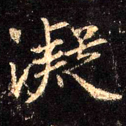 凝的书法