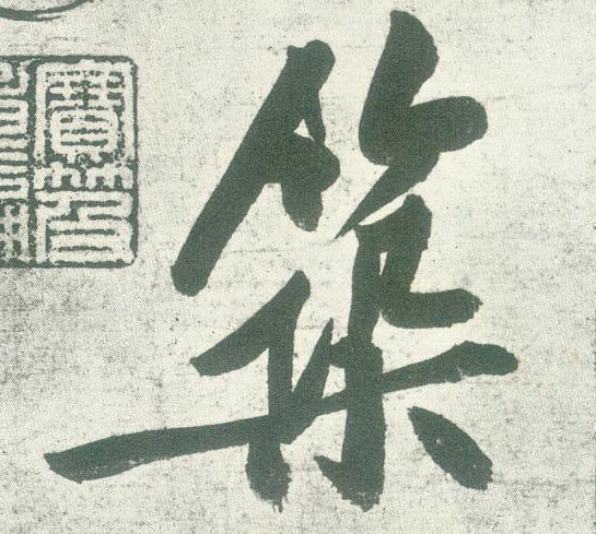 筑的书法