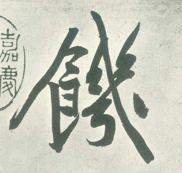 饥的书法