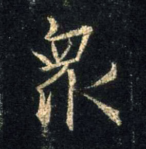 众的书法