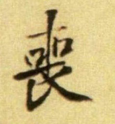 丧的书法