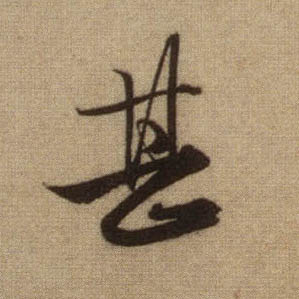 甚的书法