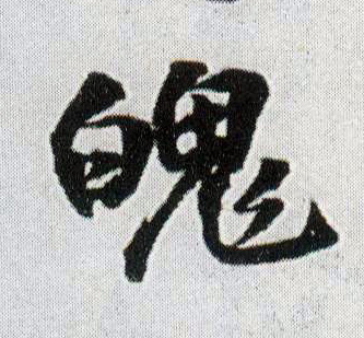 魄的书法