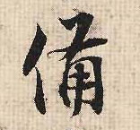 备的书法