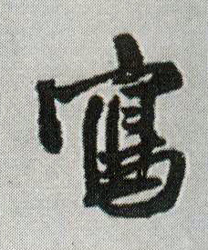 写的书法