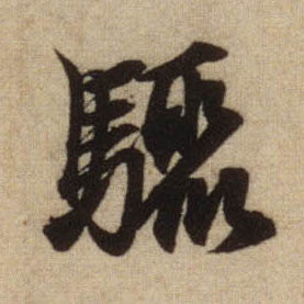 骤的书法