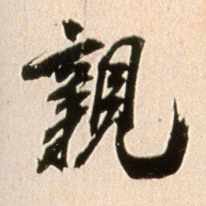 亲的书法