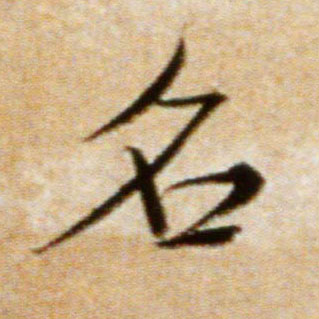 名的书法