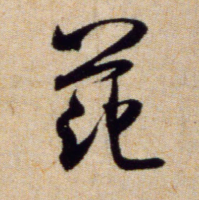 范的书法