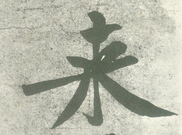来的书法