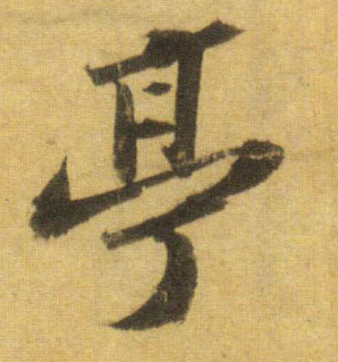 亭的书法