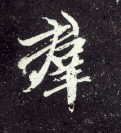 群的书法