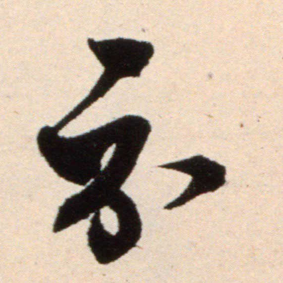 示的书法