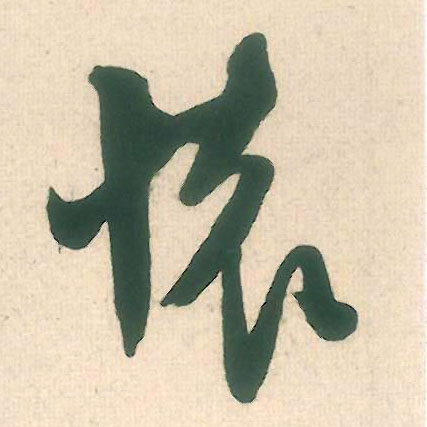 怀的书法