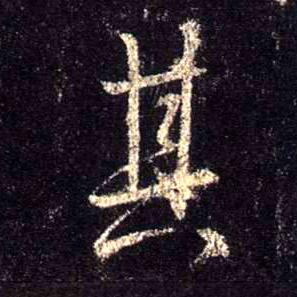 其的书法