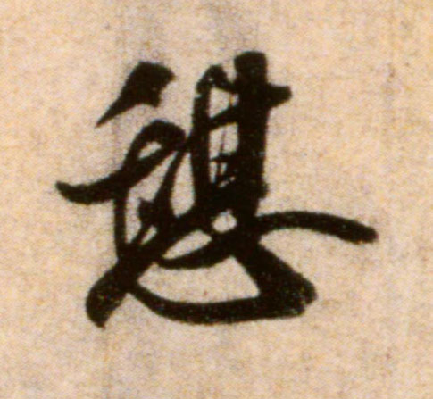 憩的书法