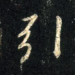 引的书法