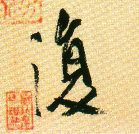 復【复】的书法