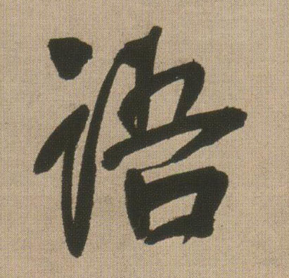 语的书法