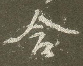 含的书法